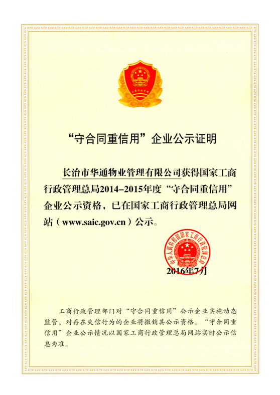 荣获国家工商行政管理总局2014——2015年度“守合同重信用”荣誉称号。